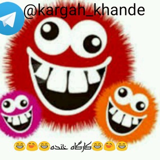 کارگاه خنده (@kargah_khande)
