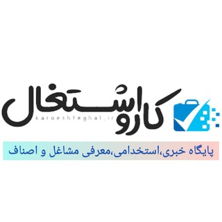 #استخدام سراسری#شغل#کار#کاریابی#اشتغال#کارگر#استخدام در تهران#اخبار استخدامی#اگهی استخدام (@karoeshteghal)