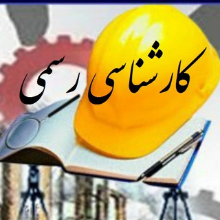 کارشناسی رسمی تاسیسات و کارخانجات (@karshenasirasmi_tk)
