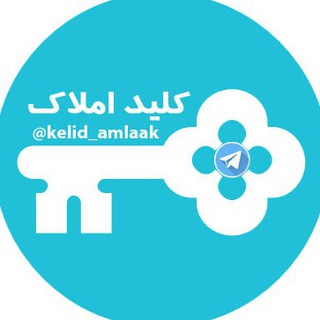 🔑 کلید املاک (@kelid_amlaak)