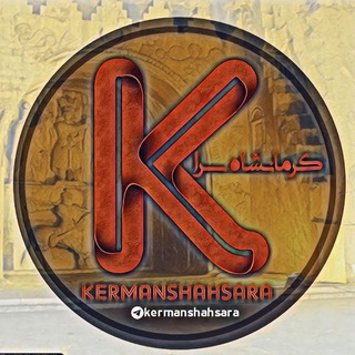 👑 کرمانشاه سرا 👑 (@kermanshahsara)