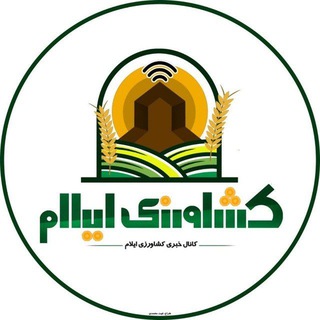 کانال خبری کشاورزی ایلام (@keshavarziilam)