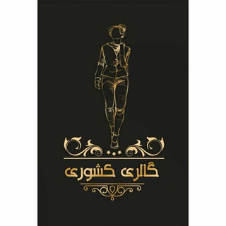گالری کشوری (@keshvari_gallery)