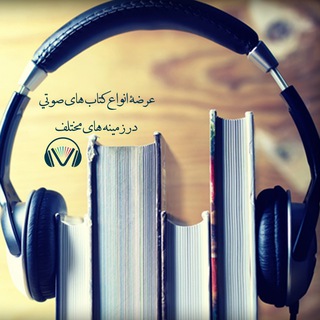کتابخانه صوتی ادبیات (@ketabkhaneadabiyat)