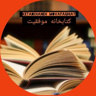 کتابخانه موفقیت (@ketabkhaneh_movafaghiat)