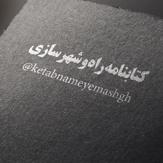 کتابنامه راه وشهرسازی (@ketabnameyemashgh)