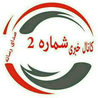 کانال خبری شماره 2 (@khabaar_2)