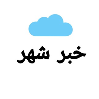 خبر شهر (@khabaar_shahr)