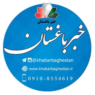 خبر باغستان (@khabarbaghestan)