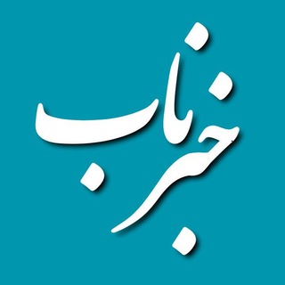 خبرِناب (@khabarenab_iran_jahan)