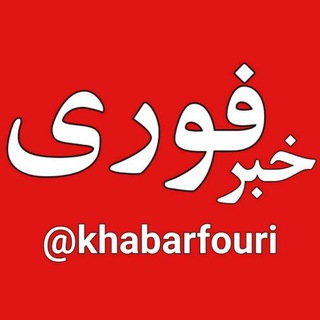 خبرفوری (@khabarfouri)