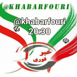 خبر فوری 20:30 (@khabarfouri2030)