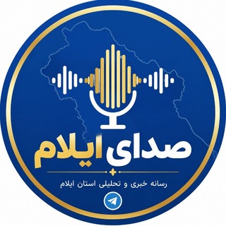 شبکه خبری ایلام ( پایگاه تحلیلی خبری صدای ایلام ) (@khabariilam)