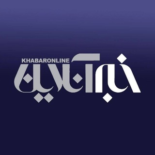 خبرگزاری خبرآنلاین (@khabaronline_ir)