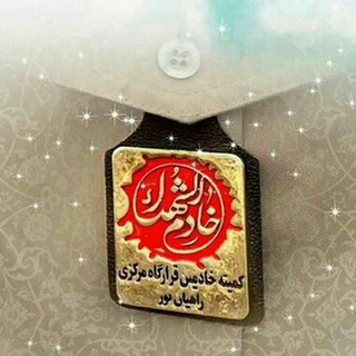 💮کمیته خادمین شهدای شهرستان گرمی-استان اردبیل💮 (@khademinekoolebar_ir)