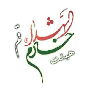 هیئت جوانان خادم الشهداء قم (@khademoshohadaqom)