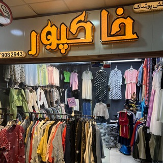 پخش پوشاک خاکپور (درگهان) (@khakpoorqeshm)