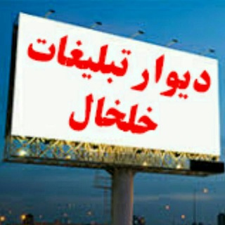 دیوار تبلیغات خلخال (@khalkhalbusinessgreen)