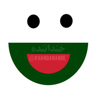 خنداننده🤣💦 💯 (@khandanande)