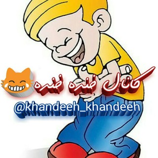 😄 خنده خنده 😄 (@khandeeh_khandeeh)