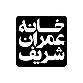 خانه عمران شریف (@khaneh_omran)