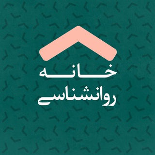 خانه علوم تربیتی و روانشناسی مشهد (@khanehravanshenasi)