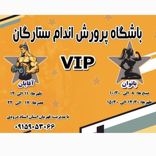 💫⭐️باشگاه ستارگان⭐️💫 (@khanevarzeshdarrud)