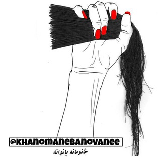 🎀 خانومانه بانوانه 🎀 (@khanomanebanovanee)