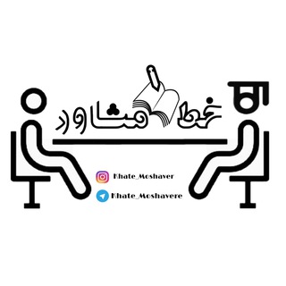 خط مشاور (@khate_moshavere)