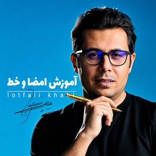 آموزش امضا و خط | لطفعلی خانی (@khatoghalam)