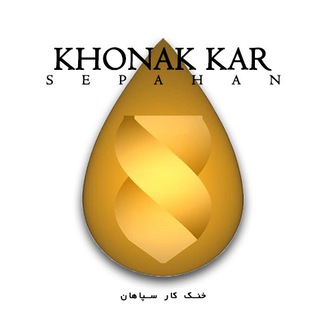 KhonakKarSepahan خنک کار سپاهان (@khonakkaresepahan)