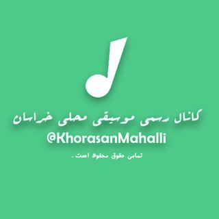 موسیقی محلی خراسان (@khorasanmahalli)