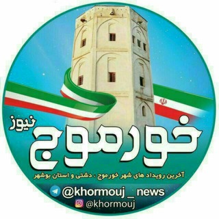 خورموج نیوز (@khormouj_news)