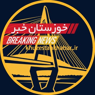اخبار خوزستان خبر ⚡️ فوری (@khuzestankhabar)