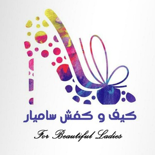 کیف و کفش سامیار (@kifkafshsamyar)
