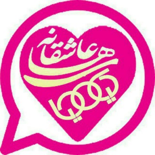 💗عاشقانه های کیمیا💗 (@kimiakanal)