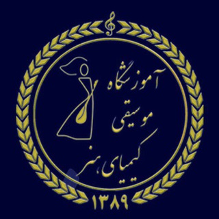آموزشگاه موسیقی کیمیای هنر (@kimiyayehonarmusic)
