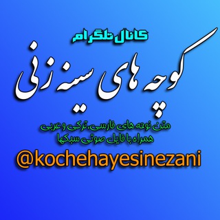 کوچه های سینه زنی (@kochehayesinezani)