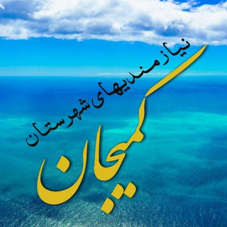 نیازمندیهای شهرستان کمیجان (@komijanniyaz)