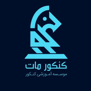 گروه آموزشي كنكورمات ♟ (@konkourmat_ir)