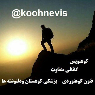 کوه نویس (@koohnevis1348)
