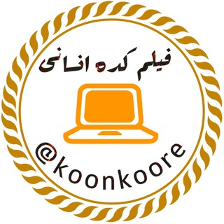 فیلم کده انسانی (@koonkoore)