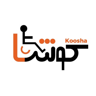 کوشا تجهیز | تجهیزات کمک حرکتی و توانبخشی👨🦳 (@kooshagroups)