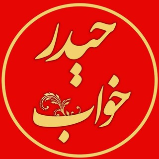 لحاف کرسی حیدرخواب (@korsi_heydarkhab)