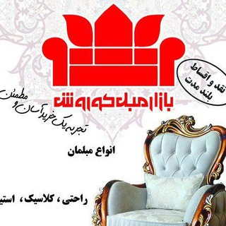 بازار مبل کوروش (@kourosh_furniture)