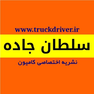 نشریه سلطان جاده (@krtrucks)