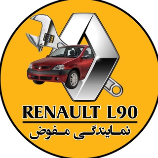 تعمیرگاه تخصصی گروه رنو مفوض (@l90mofavez)