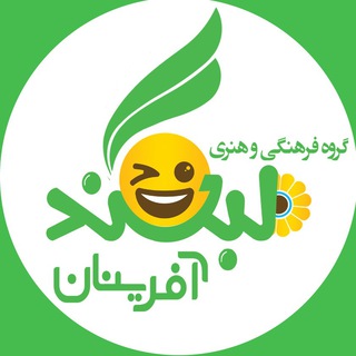 لبخند آفرینان😂 (@labkhand_afarinan)