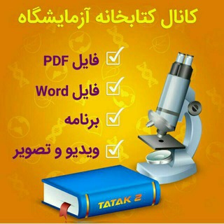 کتابخانه آزمایشگاه (@laboratoryy)