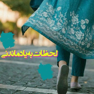 لحظات به یاد ماندنی (@lahzehhh)